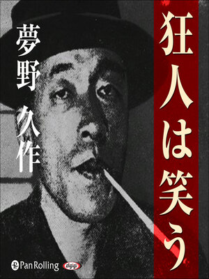 cover image of 夢野久作「狂人は笑う」
